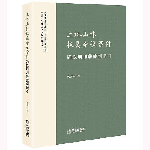 土地山林权属争议案件确权规则与裁判指引