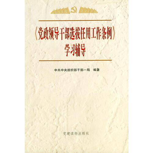 《党政领导干部选拔任用工作条例》学习辅导