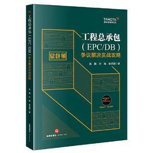 工程总承包(DB/EPC)争议解决实战攻略
