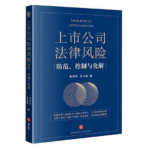 上市公司法律风险防范、控制与化解