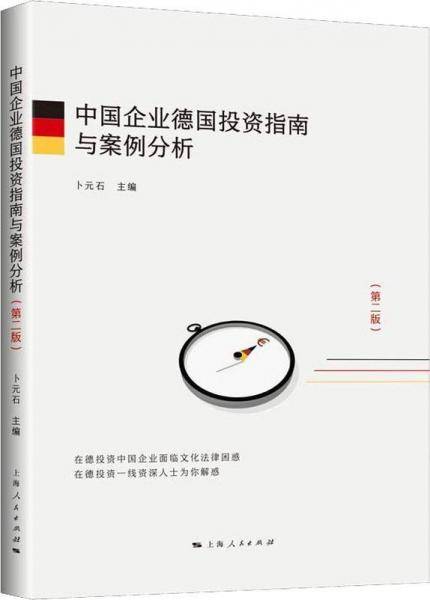 中国企业德国投资指南与案例分析（第2版）