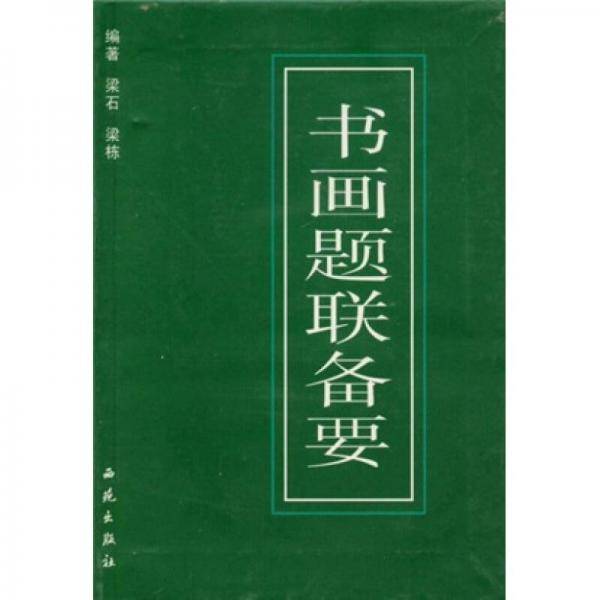 书画题联备要