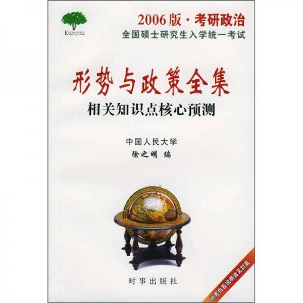形势与政策全集（2006版·考研政治）