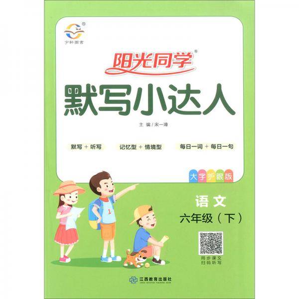 阳光同学默写小达人：语文（六年级下 大字护眼版）
