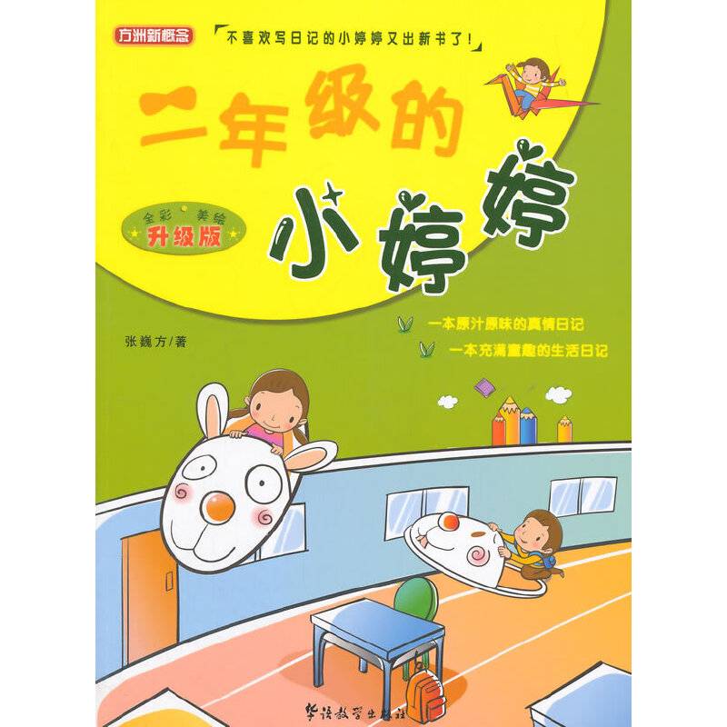 方洲新概念：二年级的小婷婷（全彩美绘升级版）