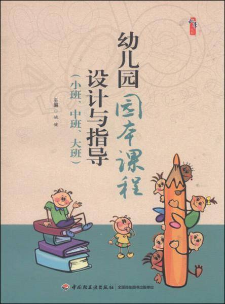 幼儿园园本课程设计与指导（小班、中班、大班）