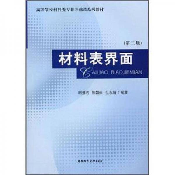 材料表界面