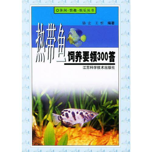热带鱼饲养要领300答