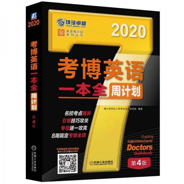 2020年考博英语一本全周计划(第4版)