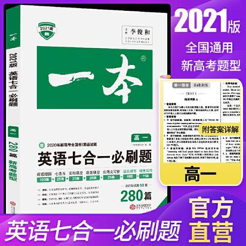 2021新版一本高一英语七合一必刷题280篇（赠送2020年新高考全国卷英语试题）