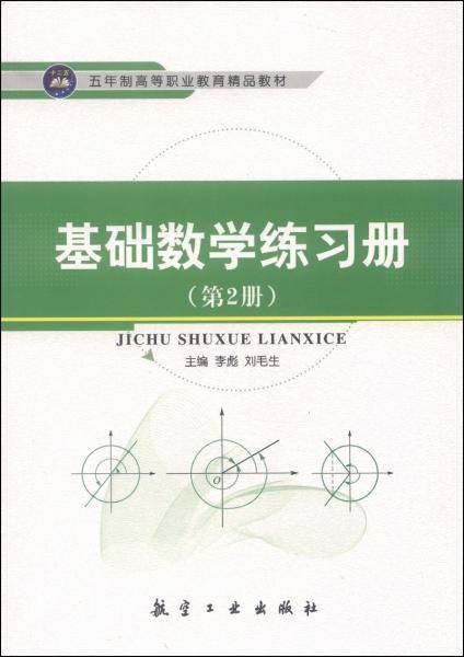 基础数学练习册（第2册）/五年制高等职业教育精品教材