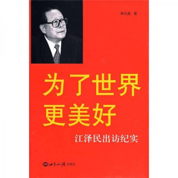 为了世界更美好