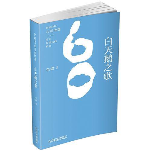 金波60年儿童诗选・白天鹅之歌