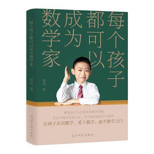 每个孩子都可以成为数学家