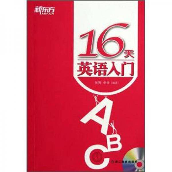 16天英语入门