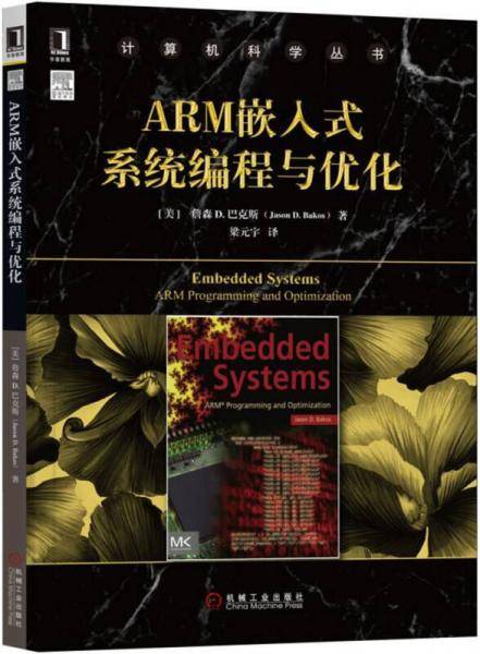 ARM嵌入式系统编程与优化/计算机科学丛书