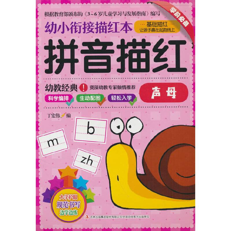 幼小衔接描红本 拼音描红 声母