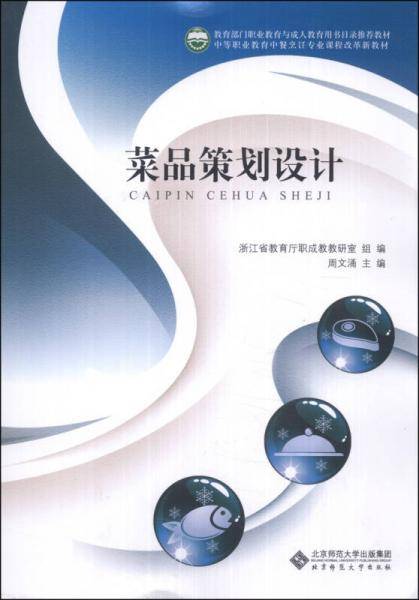 菜品策划设计/中等职业教育中餐烹饪专业课程改革新教材