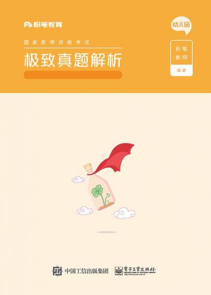 极致真题解析・保教知识与能力・幼儿园