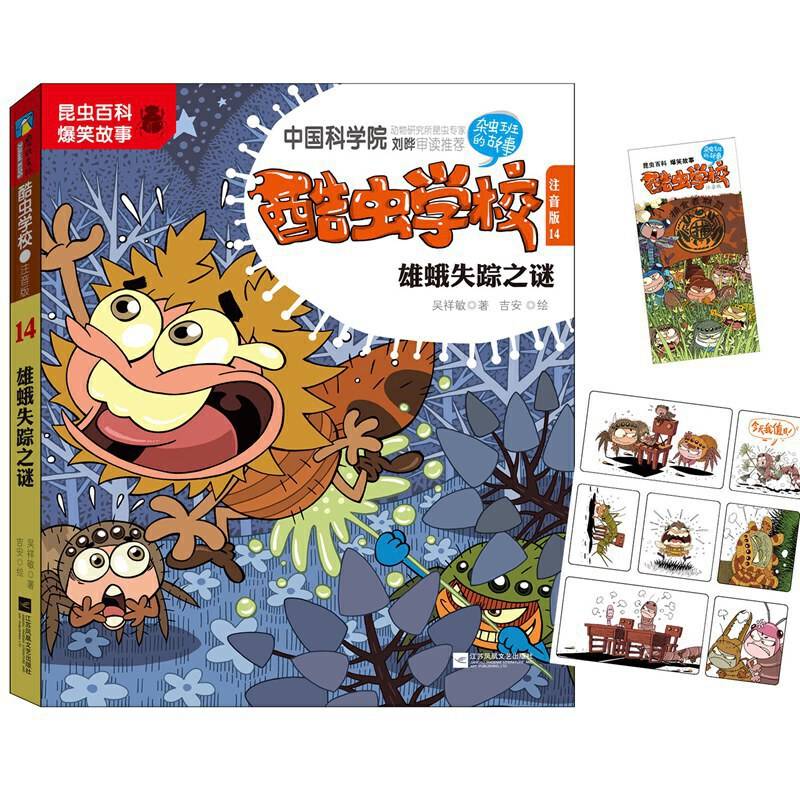 酷虫学校.14, 雄蛾失踪之谜 : 注音版