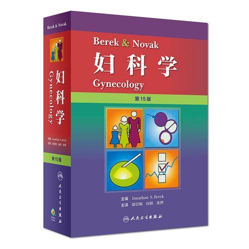 Berek & Novak 妇科学（翻译版）