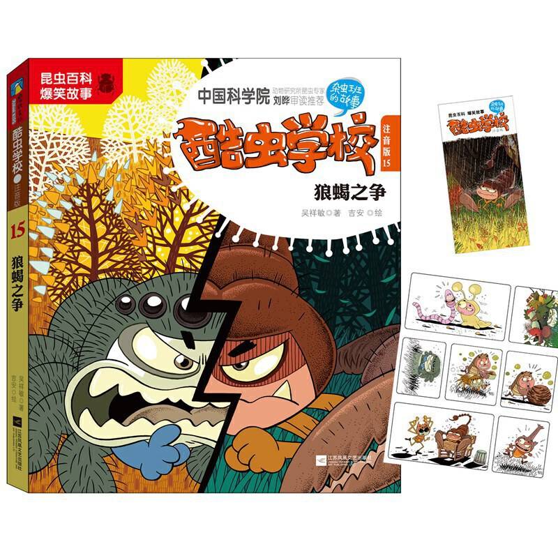 酷虫学校.15, 狼蝎之争 : 注音版