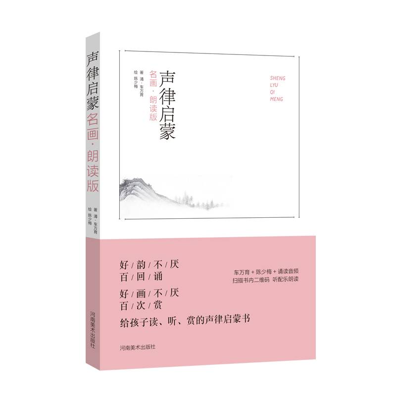 声律启蒙（名画 朗读版）