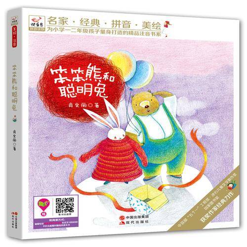 快乐鸟系列拼音读物：笨笨熊和聪明兔
