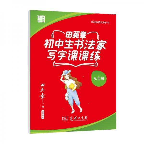 20版田英章初中生书法家写字课课练九年级全一册(商务印书馆)
