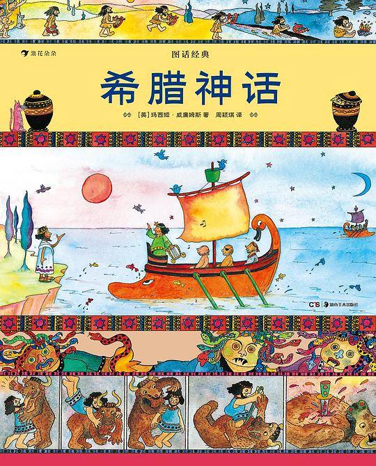 图话经典：希腊神话