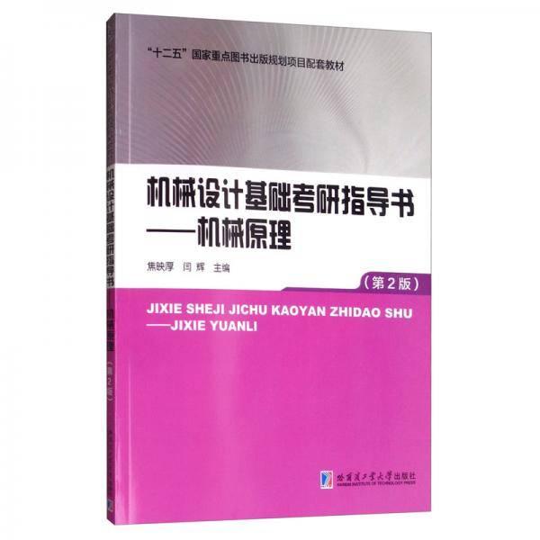 机械设计基础考研指导书-机械原理