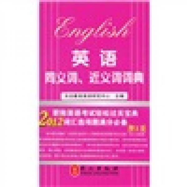 英语同义词、近义词手册
