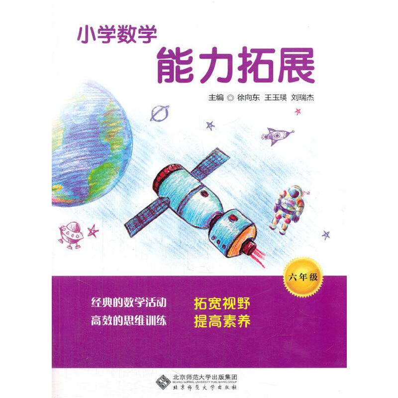 小学数学能力拓展：6年级