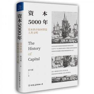 资本5000年:资本秩序如何塑造人类文明
