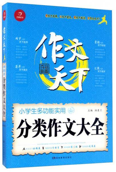 小学生多功能实用分类作文大全/作文天下