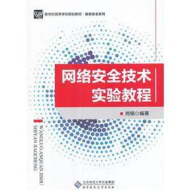 网络安全技术实验教程