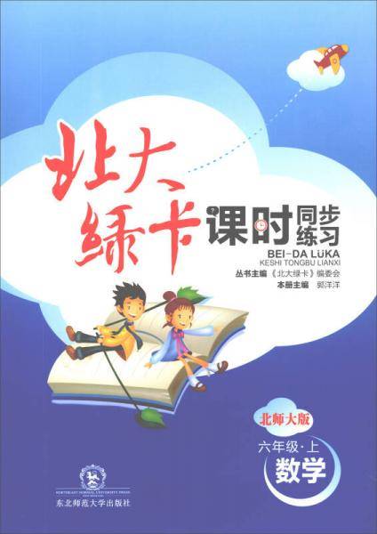 （2018年秋）北大绿卡·课时同步讲练·北师大版六年级数学上