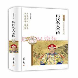 历代名人全传