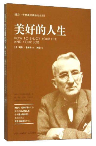 戴尔・卡耐基经典励志丛书：美好的人生