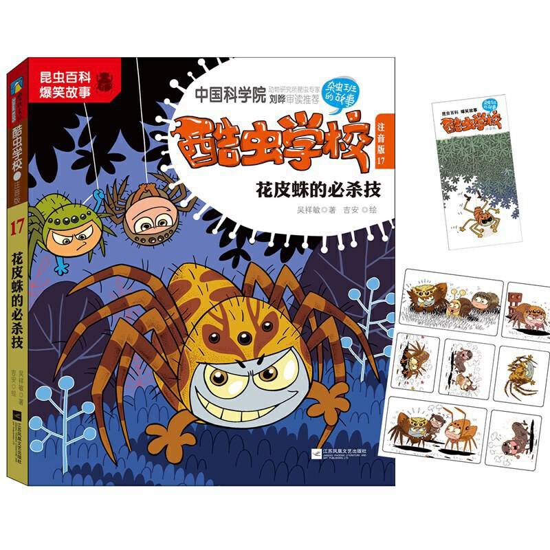 酷虫学校.17, 花皮蛛的必杀技 : 注音版