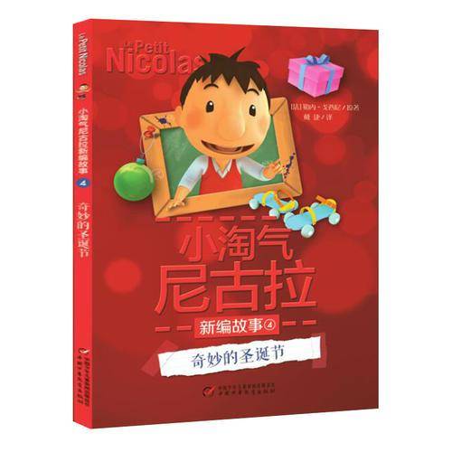 小淘气尼古拉新编故事4――奇妙的圣诞节