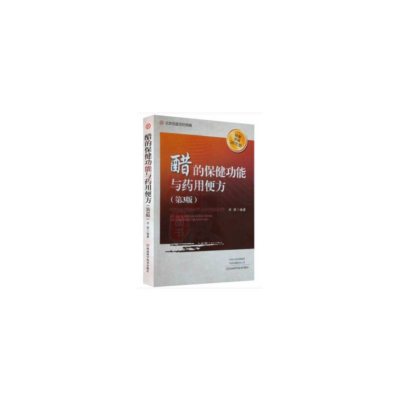 醋的保健功能与药用便方（第3版）-名医世纪传媒