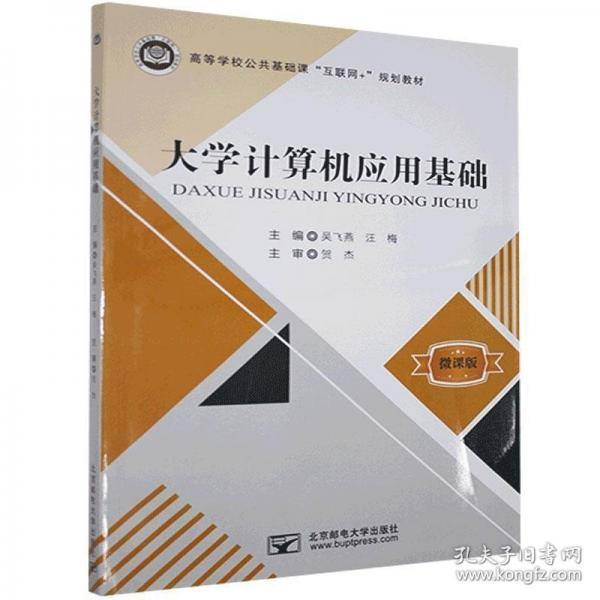 大学计算机应用基础