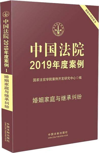中国法院2019年度案例・婚姻家庭与继承纠纷