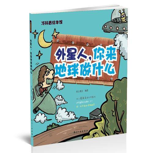 外星人你来地球做什么/冷科普绘本馆