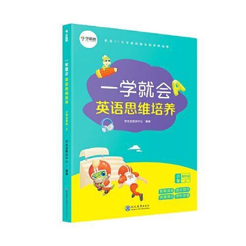学而思 一学就会英语思维培养小学五年级上 英语学习必备教材
