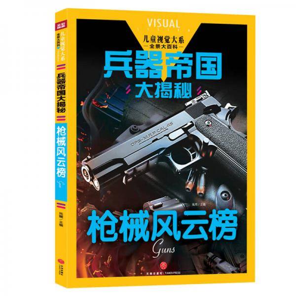 兵器帝国大揭秘 枪械风云榜（儿童视觉大系，全景大图带给你一场丰富多彩的视觉盛宴！）