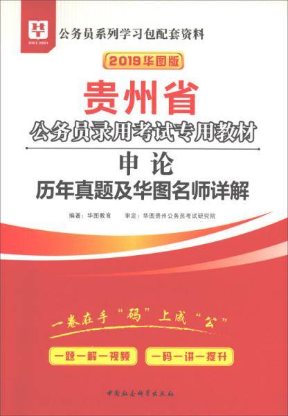 华图教育・2019华图版贵州省公务员录用考试专用教材：申论历年真题及华图名师详解
