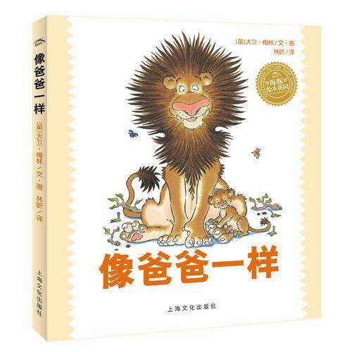 海豚绘本花园：像爸爸一样（精）（新版）