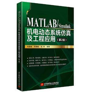 MATLAB/Simulink机电动态系统仿真及工程应用(第2版)